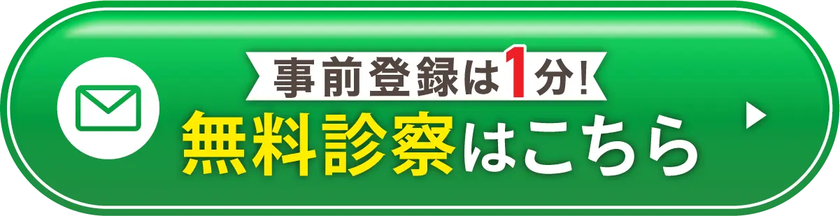 無料診察はこちら