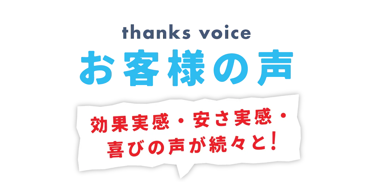 お客様の声